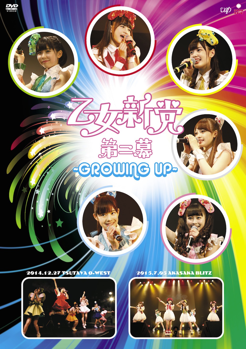 乙女新党のライブDVD「乙女新党 第二幕 ～GROWING UP～」ジャケット。