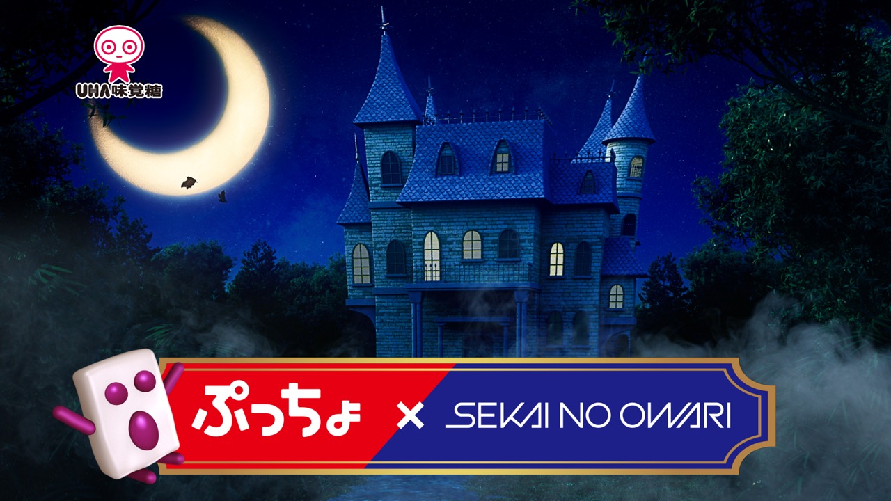 「ぷっちょ」の新テレビCM「SEKAI NO OWARI 絵画」篇のワンシーン。