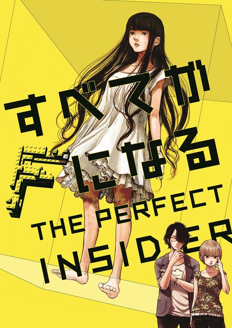 「すべてがFになる THE PERFECT INSIDER」(C) 森博嗣・講談社 /「すべてがＦになる」製作委員会