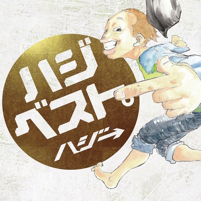 ハジ→「ハジベスト。」初回限定盤ジャケット