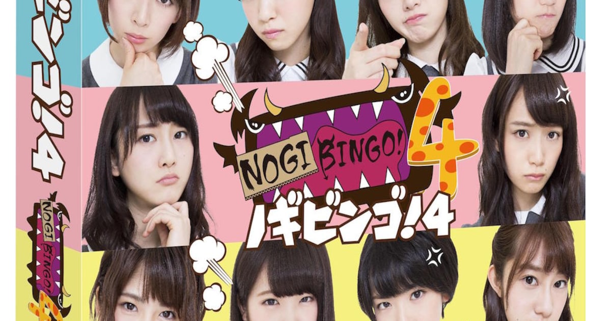 乃木坂46「NOGIBINGO!4」がBD/DVDに、堤多麻子フィギュアも - 音楽ナタリー
