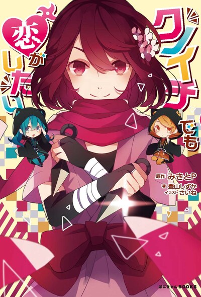 小説「クノイチでも恋がしたい」表紙