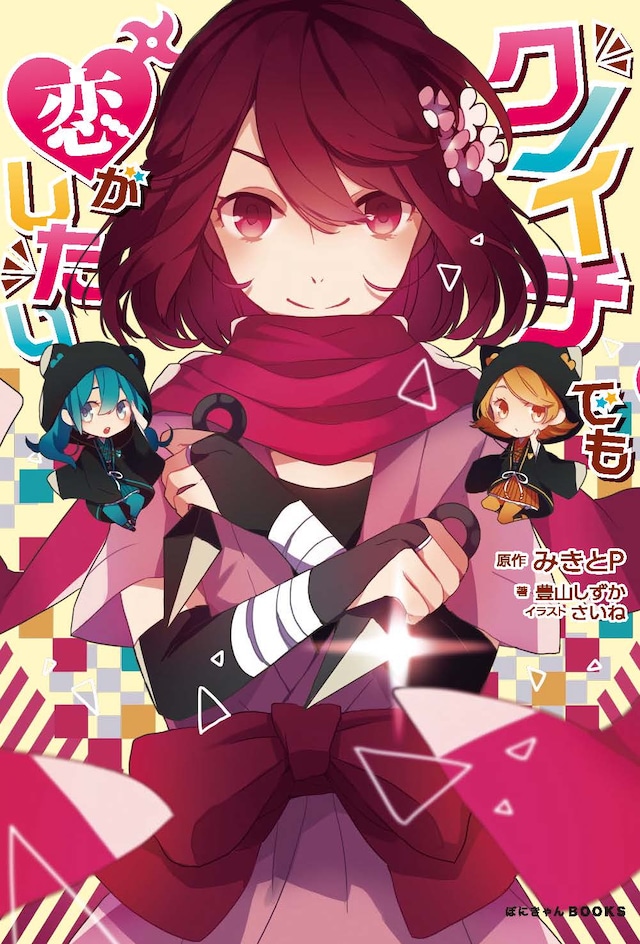 小説「クノイチでも恋がしたい」表紙