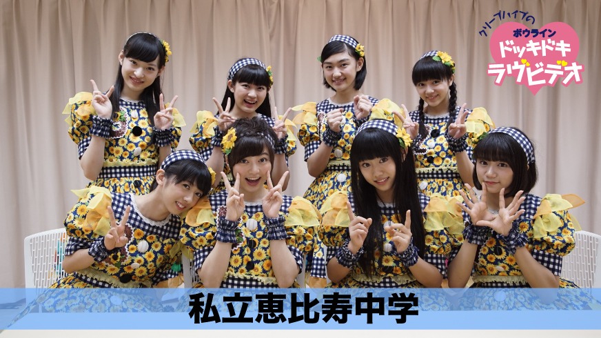 「クリープハイプのボウライン『ドッキドキラヴビデオ』」に出演する私立恵比寿中学。