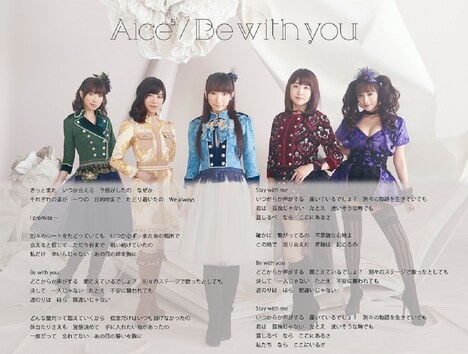 Aice5「Be with you」の歌詞付きアーティスト写真。