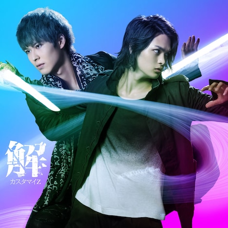 カスタマイZ「解」期間限定盤ジャケット