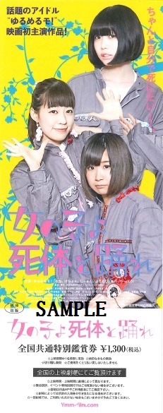 「女の子よ死体と踊れ」特別鑑賞券Aタイプ (c)2015 YOU'LL MELT MORE ! Film Partners