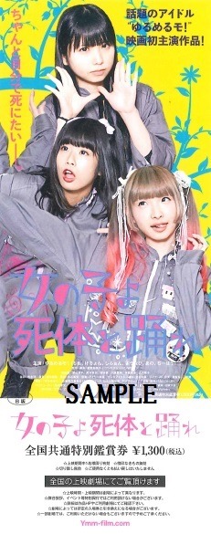 「女の子よ死体と踊れ」特別鑑賞券Aタイプ (c)2015 YOU'LL MELT MORE ! Film Partners