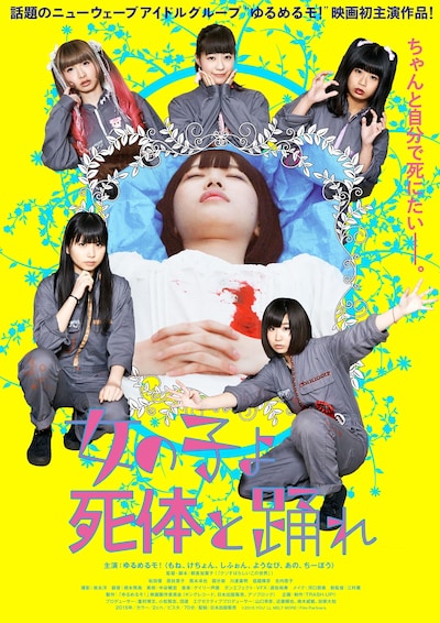「女の子よ死体と踊れ」メインビジュアル (c)2015 YOU'LL MELT MORE ! Film Partners