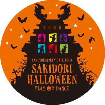 「“約東海3県ホールツアー”チームしゃちほこ ホールツアー2015 さきどりハロウィンパーティー ～あそんでくれないと踊っちゃうぞ～」ロゴ