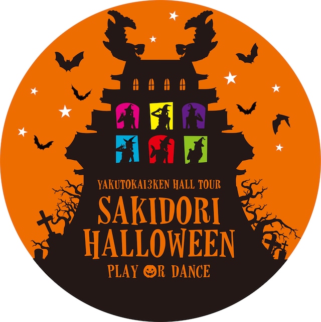 「“約東海3県ホールツアー”チームしゃちほこ ホールツアー2015 さきどりハロウィンパーティー ～あそんでくれないと踊っちゃうぞ～」ロゴ