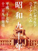 「昭和九十年」イメージ画像
