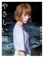 橋本奈々未「やさしい棘」表紙