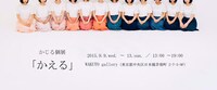 かじる個展「かえる」告知用画像