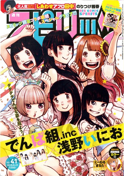 小学館「週刊ビッグコミックスピリッツ」41号表紙