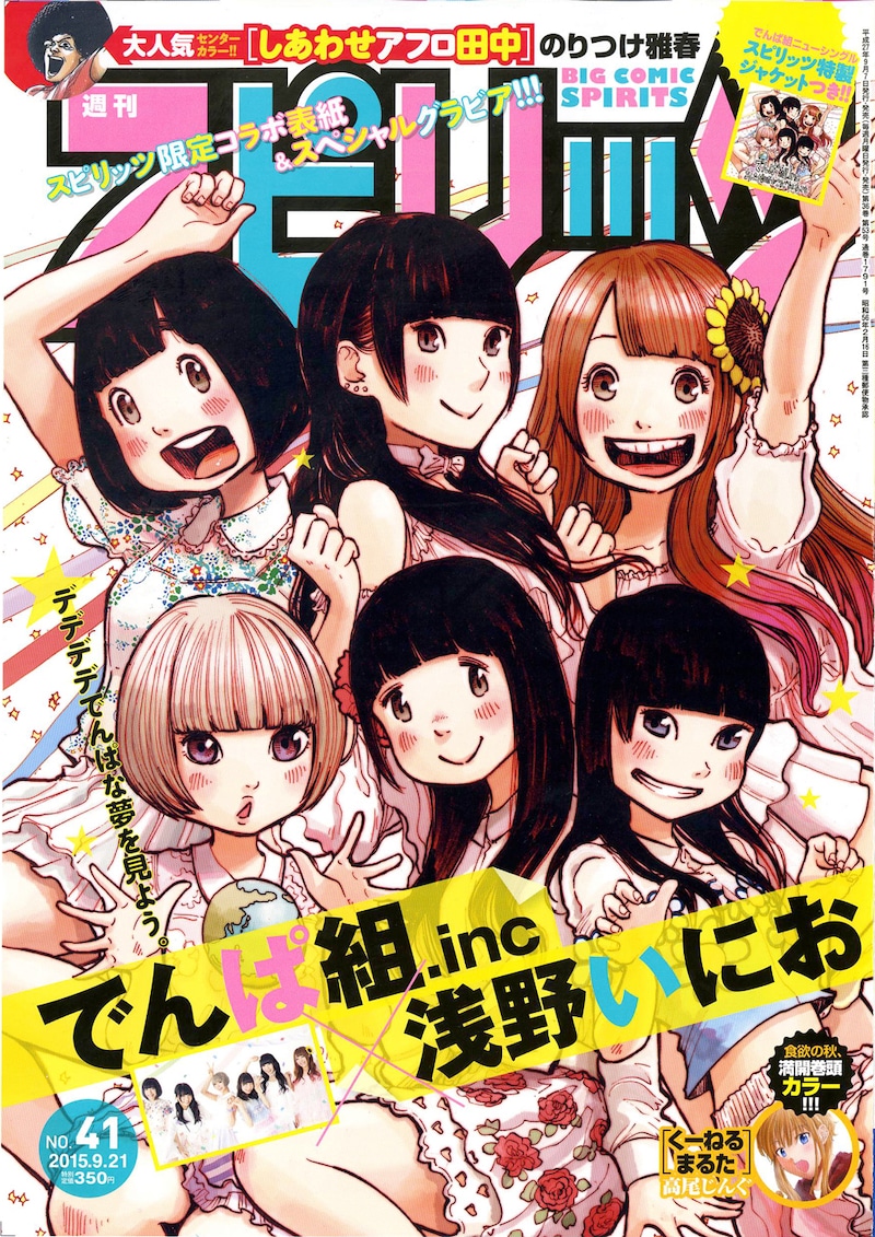 小学館「週刊ビッグコミックスピリッツ」41号表紙