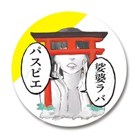 「娑婆ラバ」リリース記念スペシャル展示抽選会の景品となる非売品の缶バッジ。