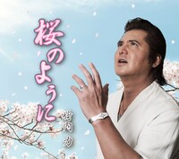 竹内力「桜のように」ジャケット