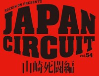 「rockin'on PRESENTS JAPAN CIRCUIT vol.54 WEST ～山崎死闘編～」ロゴ