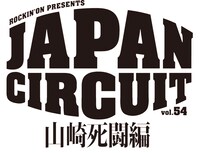 「rockin'on PRESENTS JAPAN CIRCUIT vol.54 WEST ～山崎死闘編～」ロゴ