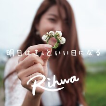 Rihwa「明日はきっといい日になる（CMバージョン）」配信ジャケット