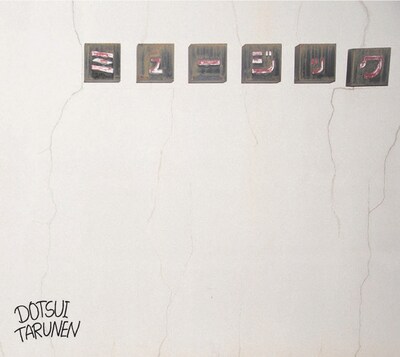 どついたるねん「ミュージック」ジャケット