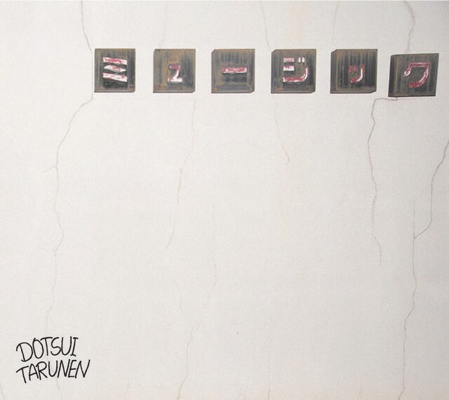 どついたるねん「ミュージック」ジャケット