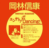 岡林信康「エンヤトットでDancing!!」ジャケット