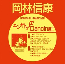 岡林信康「エンヤトットでDancing!!」ジャケット