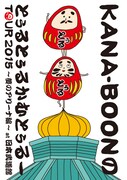 KANA-BOON「KANA-BOON MOVIE 03 / KANA-BOONのとぅるとぅるかむとぅるーTOUR 2015 ~夢のアリーナ編~ at 日本武道館」DVDジャケット