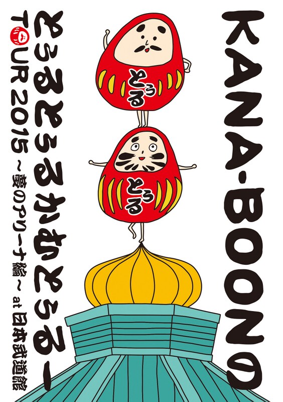 KANA-BOON「KANA-BOON MOVIE 03 / KANA-BOONのとぅるとぅるかむとぅるーTOUR 2015 ~夢のアリーナ編~ at 日本武道館」DVDジャケット