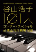 谷山浩子「谷山浩子101人コンサートスペシャル at 青山円形劇場 1988」ジャケット