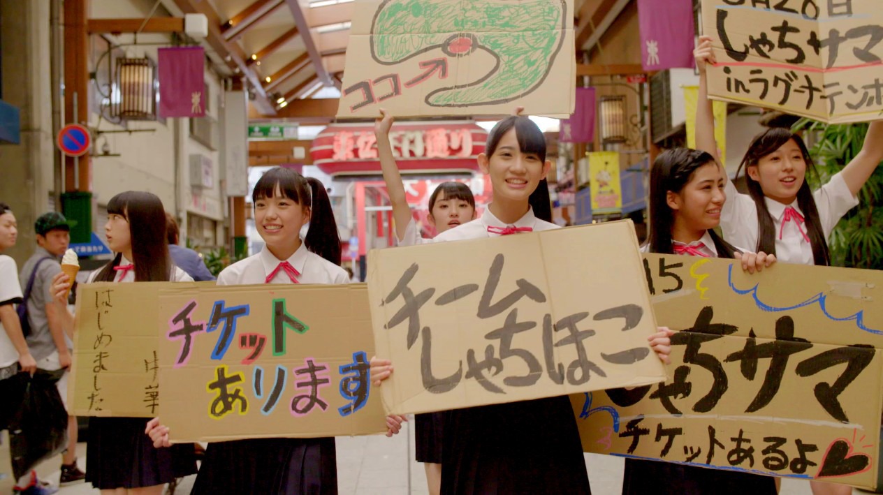 チームしゃちほこ「BASYAUMA ROCK」ミュージックビデオのワンシーン。