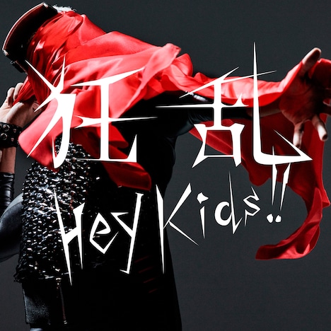 THE ORAL CIGARETTES「狂乱 Hey Kids!!」初回限定盤ジャケット