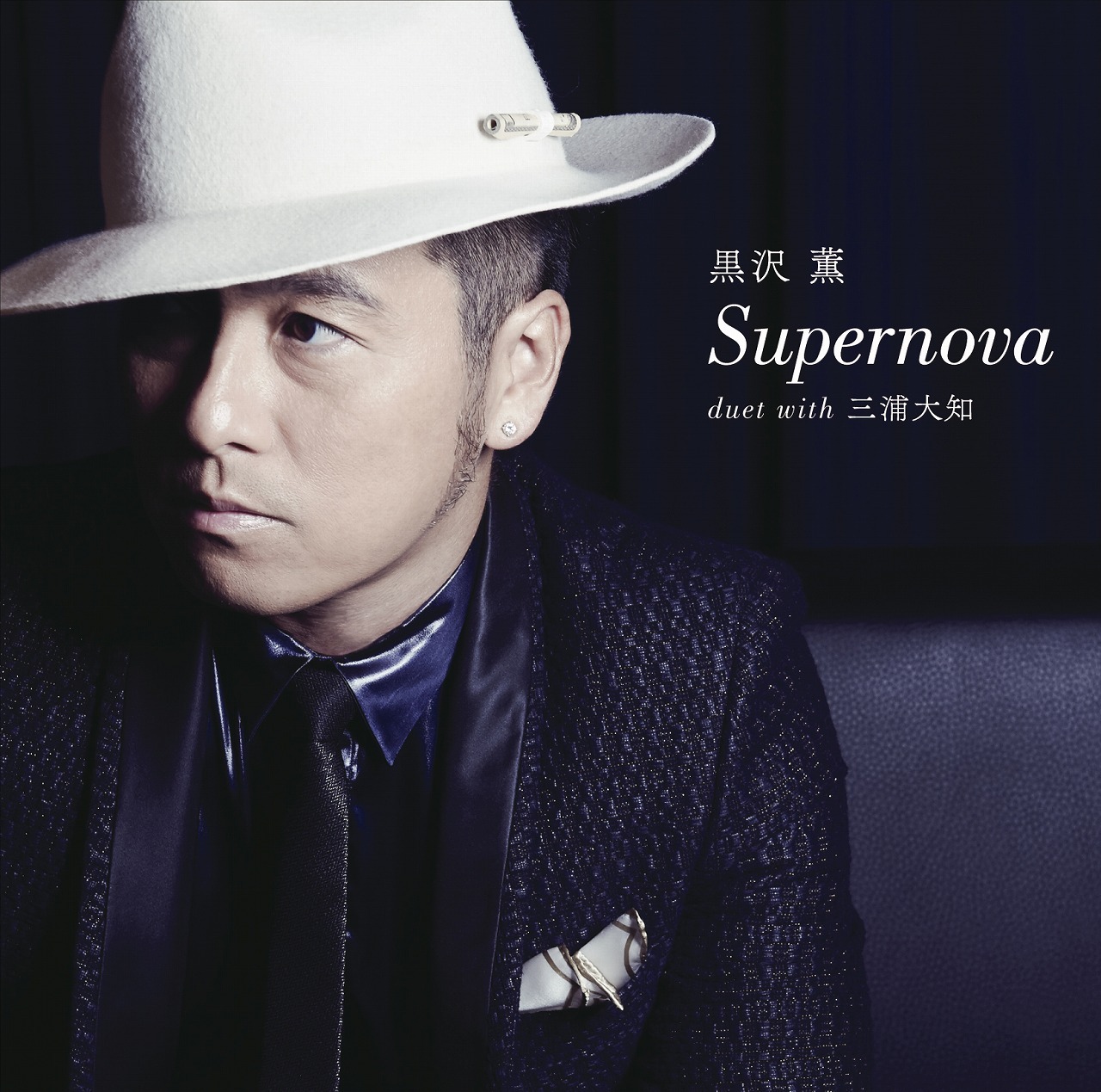 黒沢薫「Supernova duet with 三浦大知」ジャケット