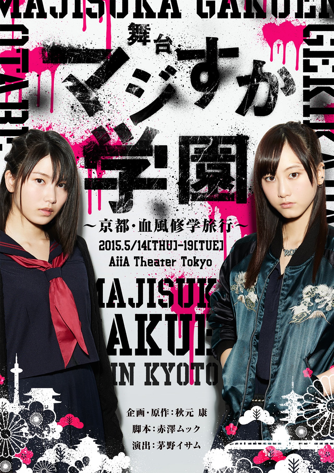 BD / DVD「『マジすか学園』～京都・血風修学旅行～」ジャケット