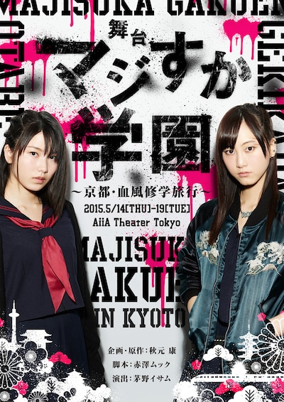 BD / DVD「『マジすか学園』～京都・血風修学旅行～」ジャケット