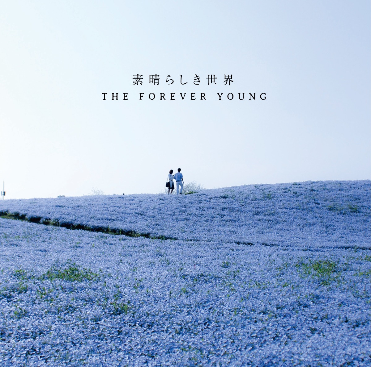 THE FOREVER YOUNG「素晴らしき世界」ジャケット