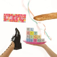 エレクトリックリボン「無敵ガール」ジャケット