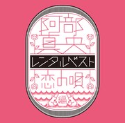 阿部真央「阿部真央レンタルベスト～恋の唄 編～」ジャケット