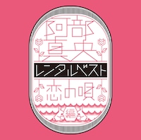 阿部真央「阿部真央レンタルベスト～恋の唄 編～」ジャケット