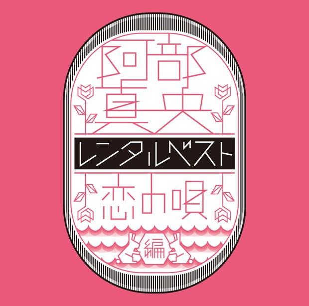 阿部真央「阿部真央レンタルベスト～恋の唄 編～」ジャケット