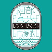阿部真央「阿部真央レンタルベスト～応援歌 編～」ジャケット