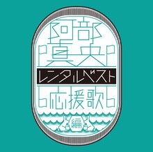 阿部真央「阿部真央レンタルベスト～応援歌 編～」ジャケット