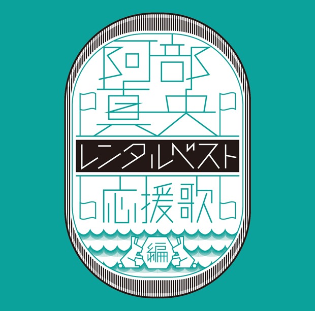 阿部真央「阿部真央レンタルベスト～応援歌 編～」ジャケット