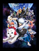 「銀魂°」キービジュアル (c)空知英秋／集英社・テレビ東京・電通・BNP・アニプレックス