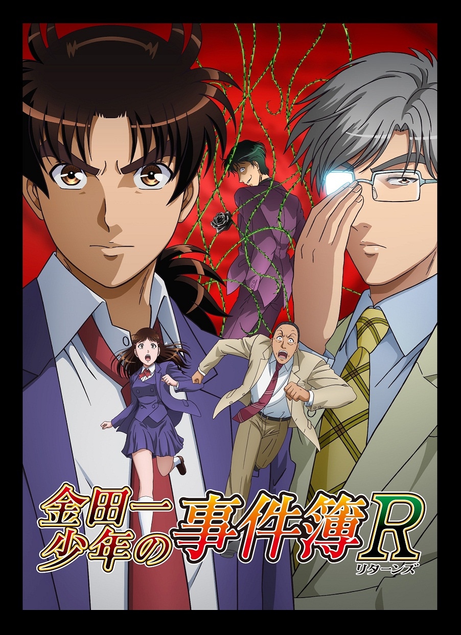 「金田一少年の事件簿R（リターンズ）」キービジュアル (c)天樹征丸・さとうふみや・講談社／読売テレビ・東映アニメーション