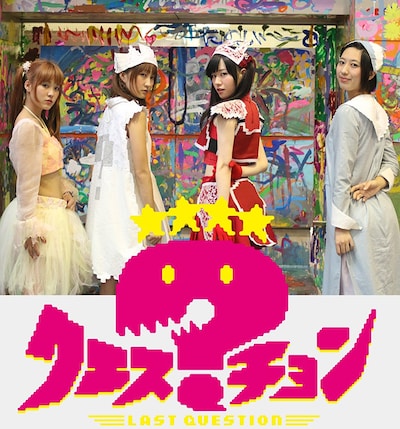 ラストクエスチョン