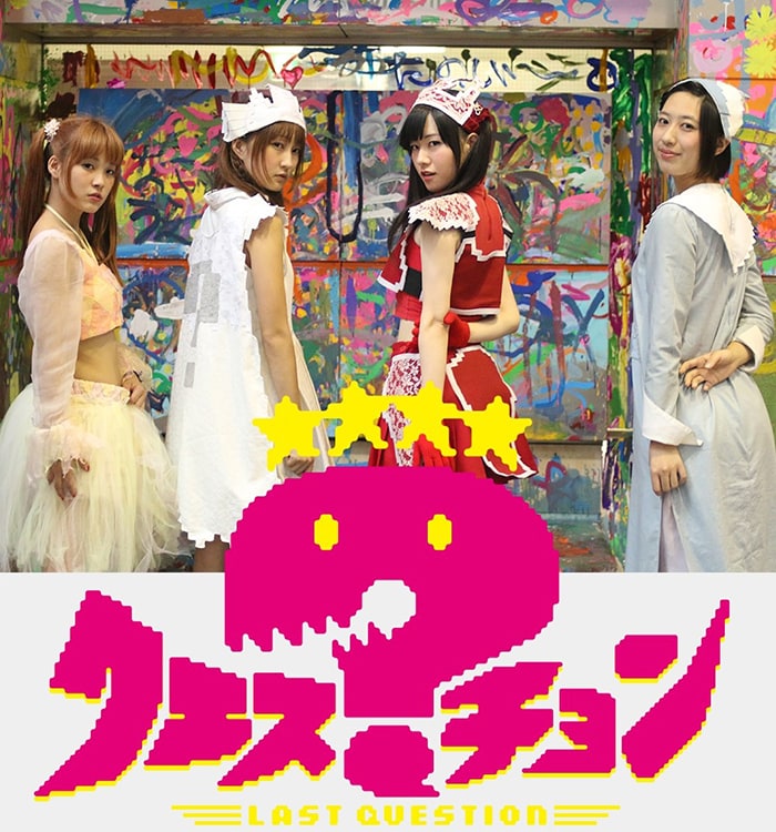 ラストクエスチョン