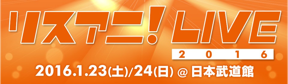 「リスアニ！LIVE 2016」バナー